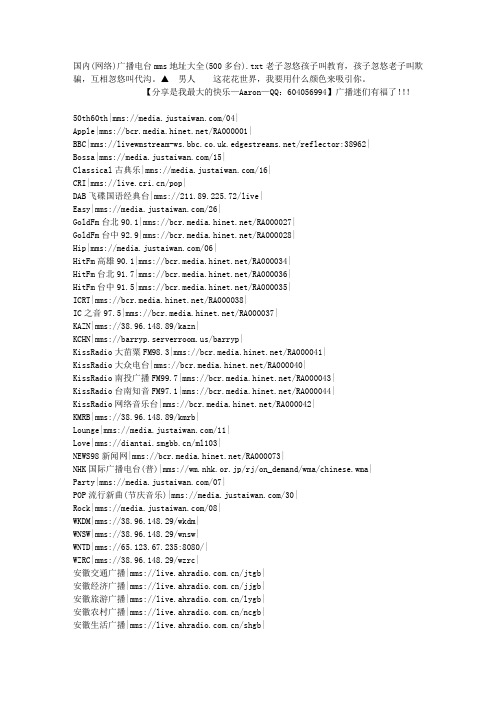 国内(网络)广播电台mms地址大全(500多台)