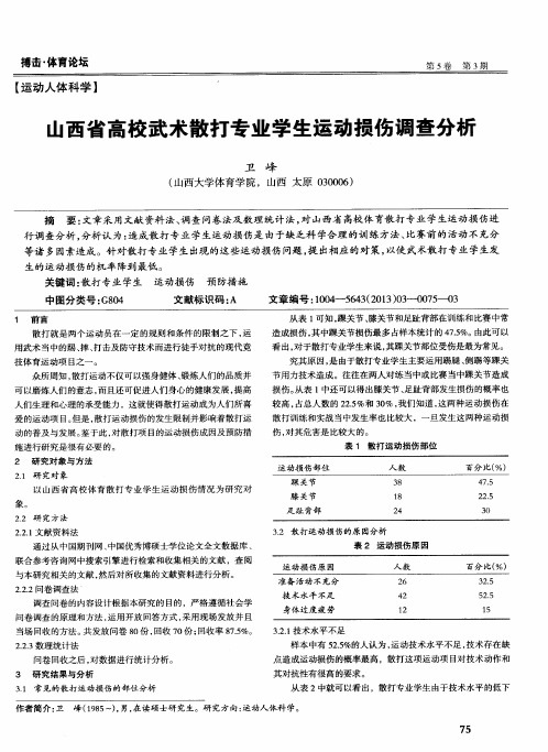 山西省高校武术散打专业学生运动损伤调查分析