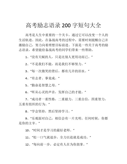 高考励志语录200字短句大全