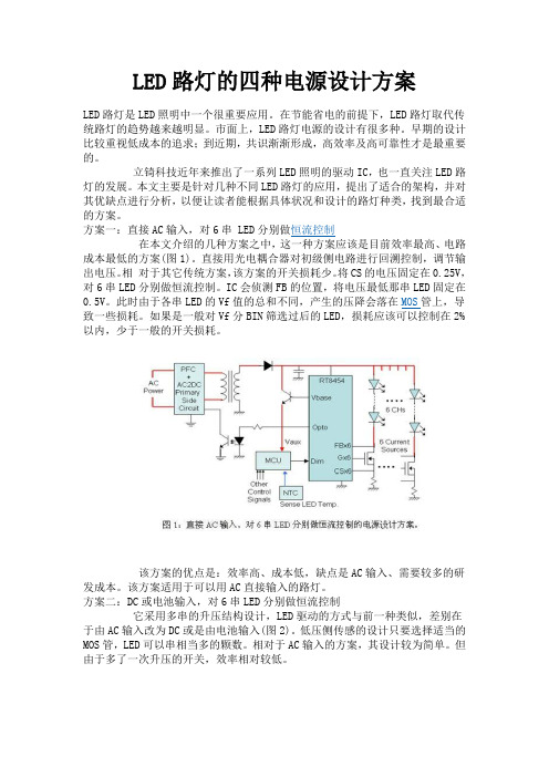 LED路灯的四种电源设计方案