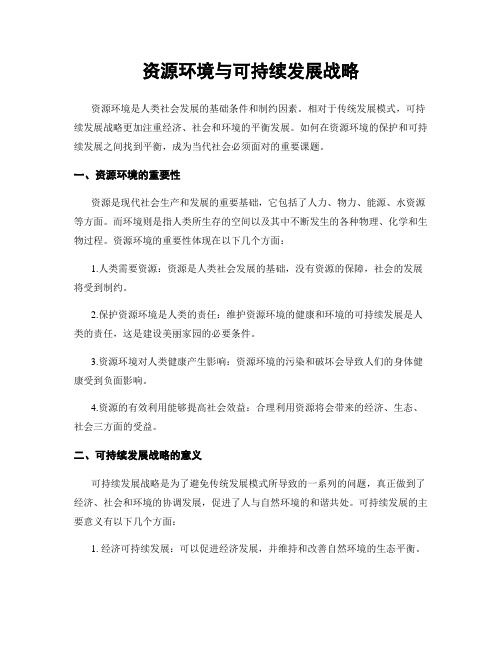 资源环境与可持续发展战略