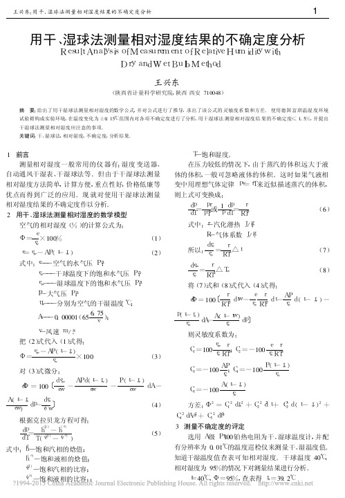 用干_湿球法测量相对湿度结果的不确定度分析_王兴东