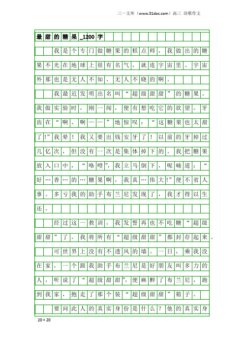 高三诗歌作文:最甜的糖果_1200字