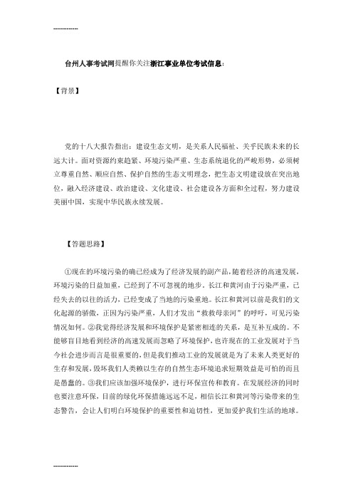 [整理]年浙江事业单位考试面试热点-经济建设与环境保护