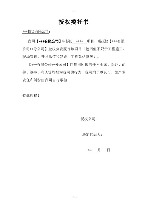 授权委托书(建筑业总公司授权分公司)