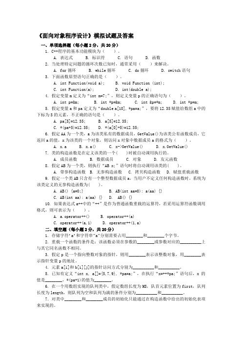 《面向对象程序设计》模拟试题及答案0