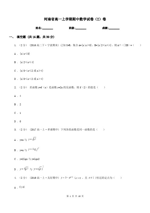 河南省高一上学期期中数学试卷(I)卷(模拟)