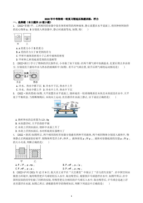 2023年中考物理一轮复习精选压轴题训练：浮力-试卷