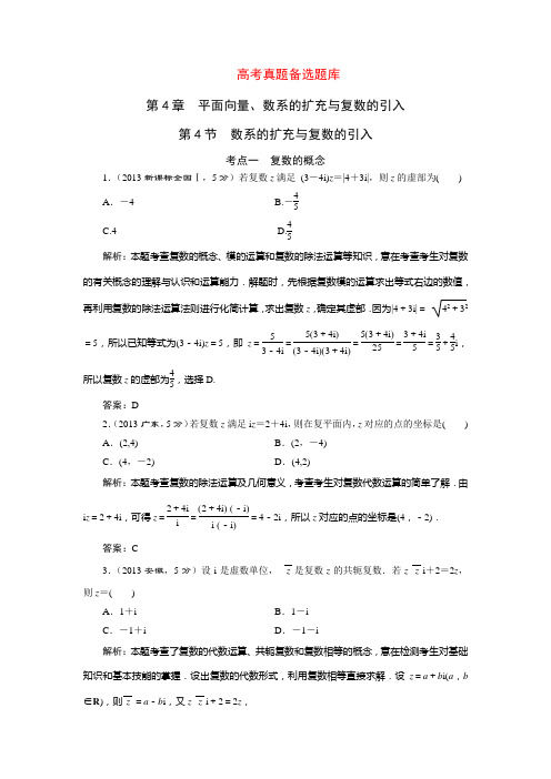 三维设计高考数学人教版理科一轮复习配套题库4.4数系的扩充与复数的引入(含答案详析)