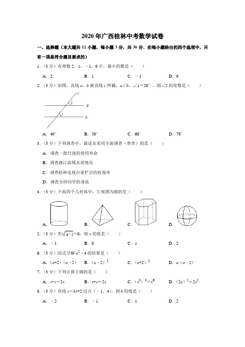 广西桂林市2020年中考数学试卷  解析版