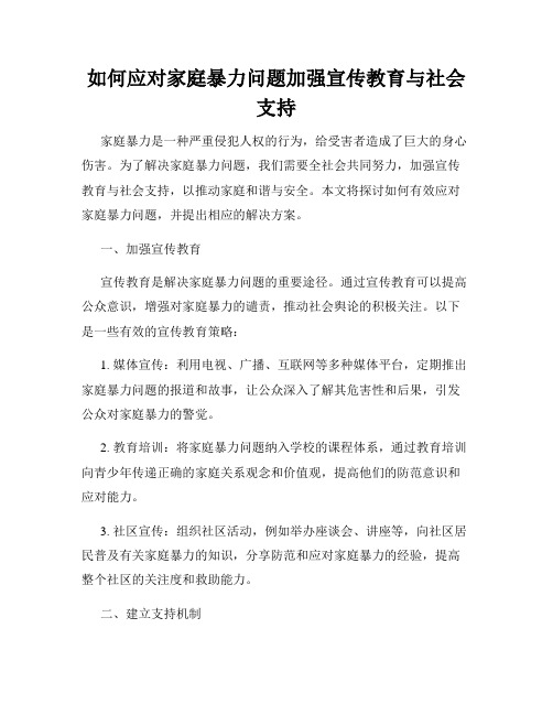 如何应对家庭暴力问题加强宣传教育与社会支持