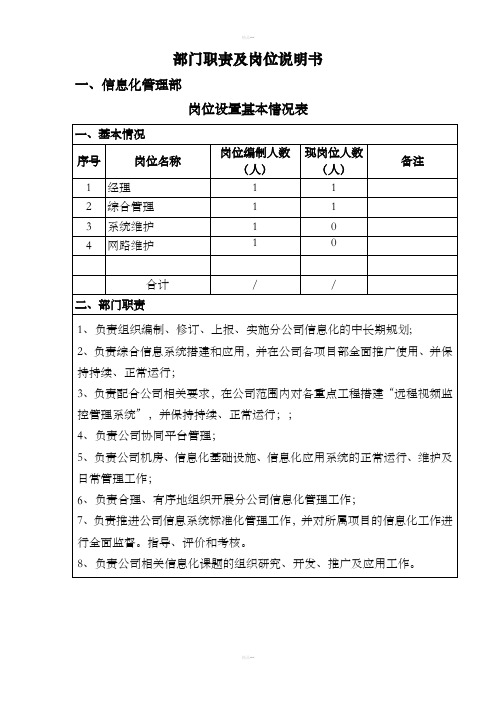 信息化管理部职责