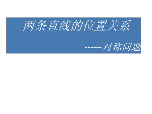 两条直线位置关系中的对称问题