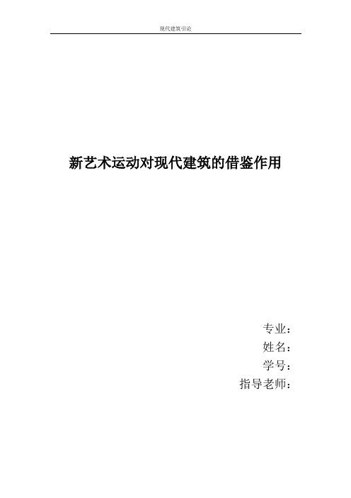 新艺术运动对现代建筑风格的借鉴作用