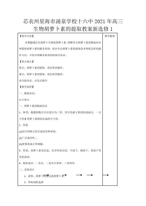 高三生物 胡萝卜素的提取教案 新选修