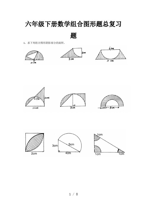 六年级下册数学组合图形题总复习题