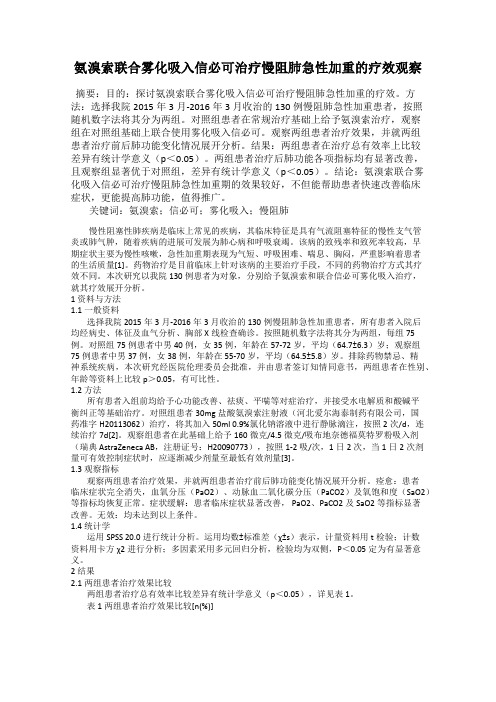 氨溴索联合雾化吸入信必可治疗慢阻肺急性加重的疗效观察