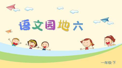 部编人教版一年级语文下册《语文园地六》优秀课件
