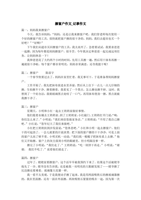 擦窗户作文_记事作文