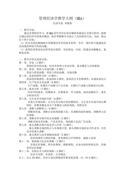 管理经济学教学大纲