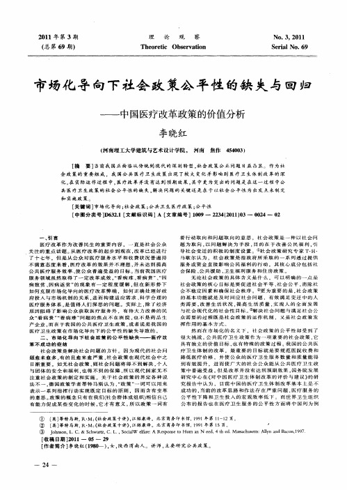 市场化导向下社会政策公平性的缺失与回归——中国医疗改革政策的价值分析