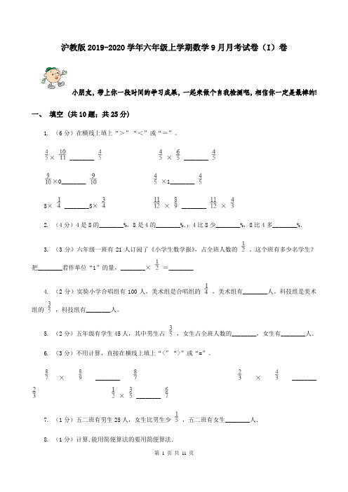 沪教版2019-2020学年六年级上学期数学9月月考试卷(I)卷