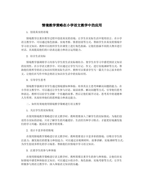 情境教学策略在小学语文教学中的应用