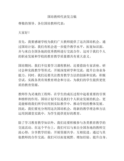 国培教师代表发言稿