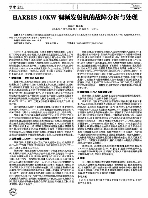 HARRIS10KW调频发射机的故障分析与处理