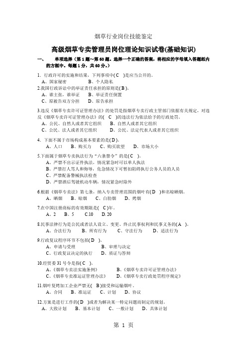 烟草专卖管理高级基础知识试卷10页word文档