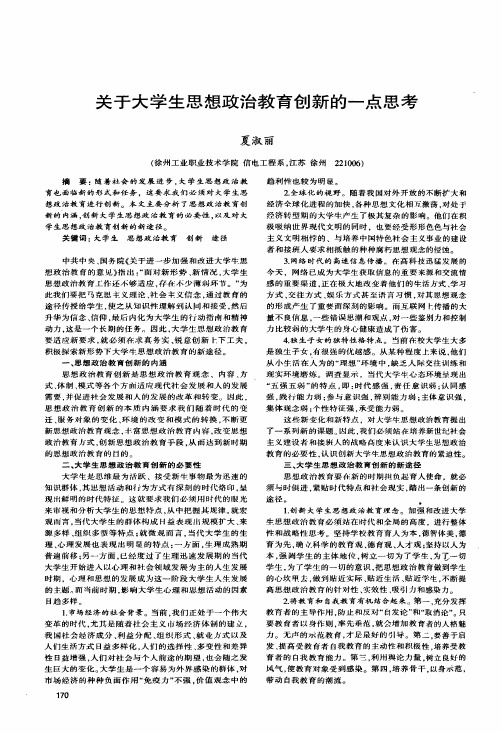 关于大学生思想政治教育创新的一点思考