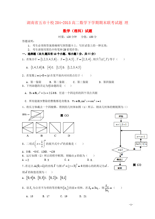 湖南省五市十校204-2015高二数学下学期期末联考试题 理