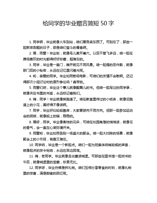 给同学的毕业赠言简短50字