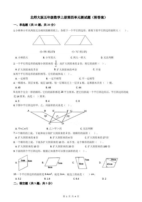 北师大版五年级数学上册第四单元测试题(附答案)