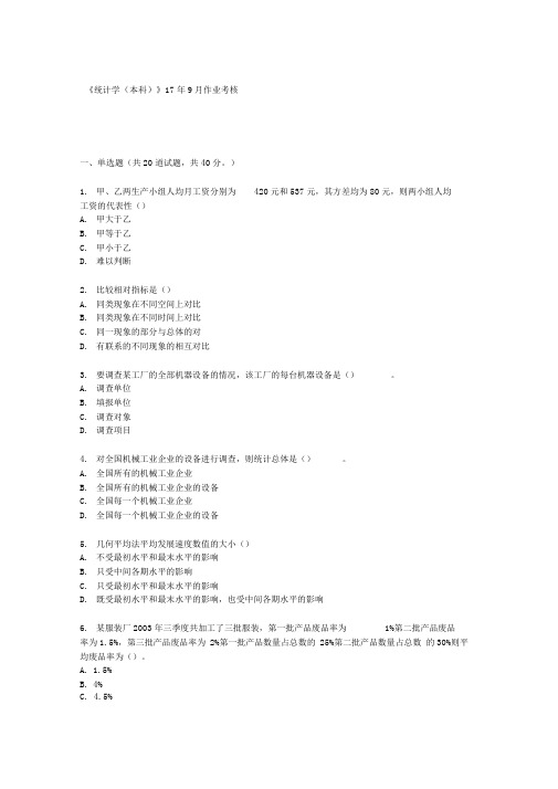 四川农业大学《统计学》17年9月作业考核(资料)