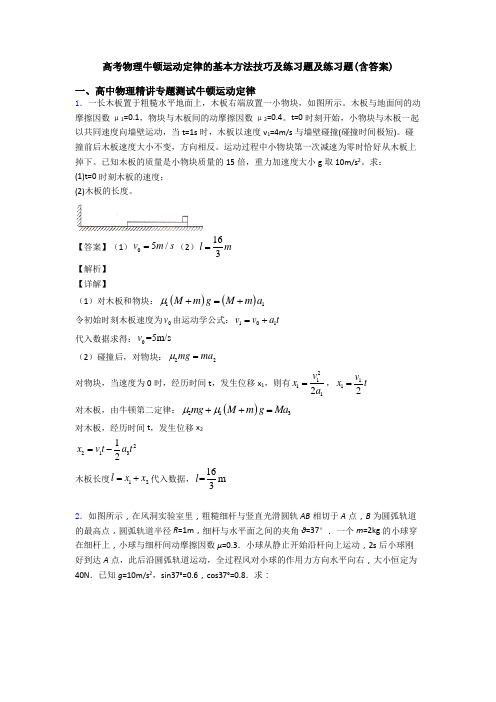 高考物理牛顿运动定律的基本方法技巧及练习题及练习题(含答案)