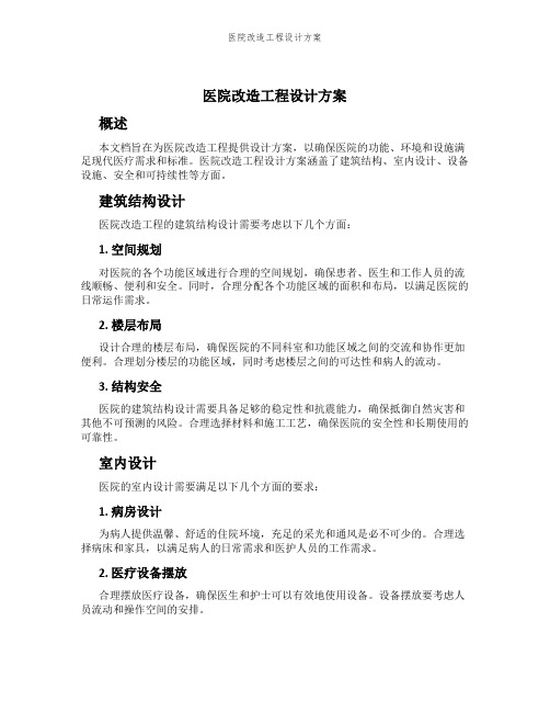 医院改造工程设计方案