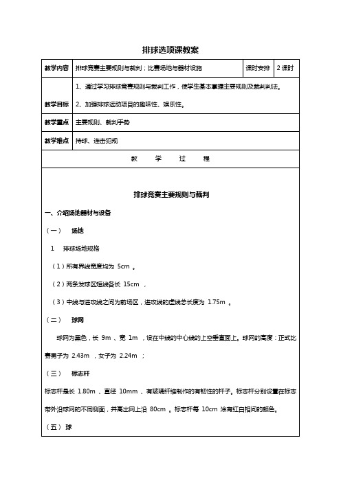 教案十二排球竞赛主要规则与裁判法