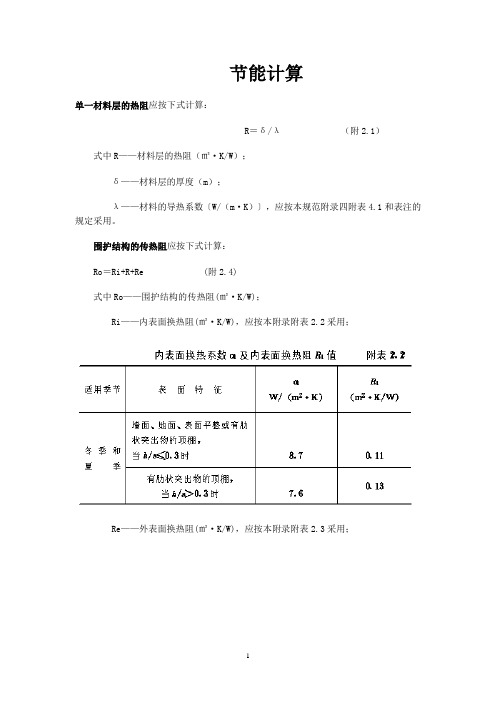 建筑节能计算相关公式及参数