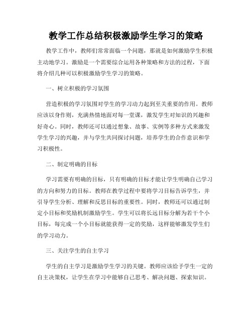 教学工作总结积极激励学生学习的策略