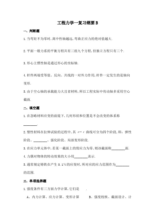 工程力学课程复习考试试题及答案B