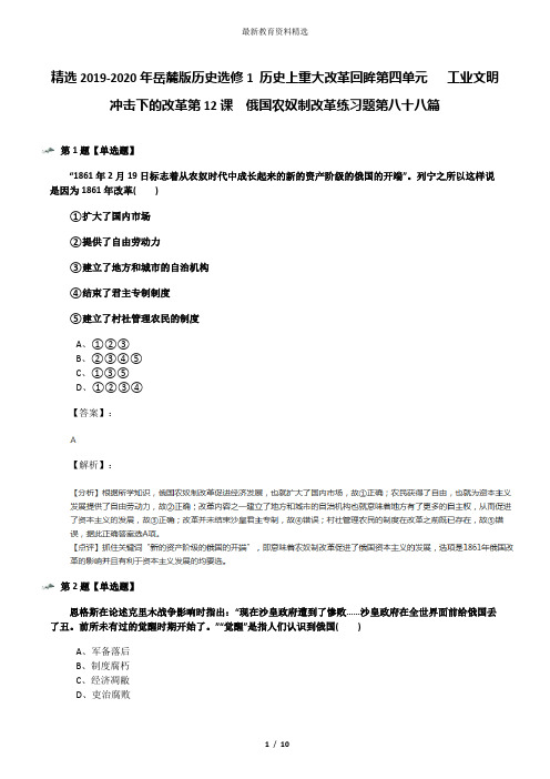 精选2019-2020年岳麓版历史选修1 历史上重大改革回眸第四单元   工业文明冲击下的改革第12课  俄国农奴制改