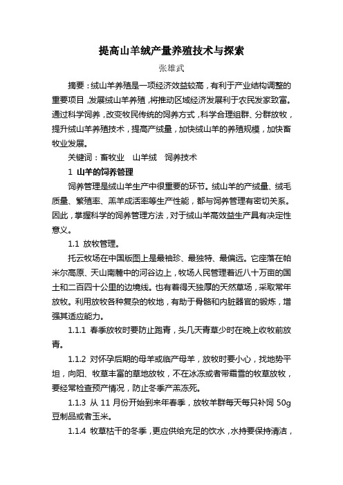 提高山羊绒产量养殖技术的探讨