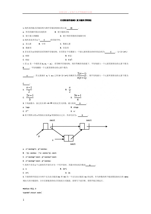 计算机软件基础复习题库带答案文档