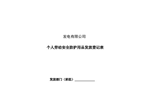 个人劳动安全防护用品发放登记表