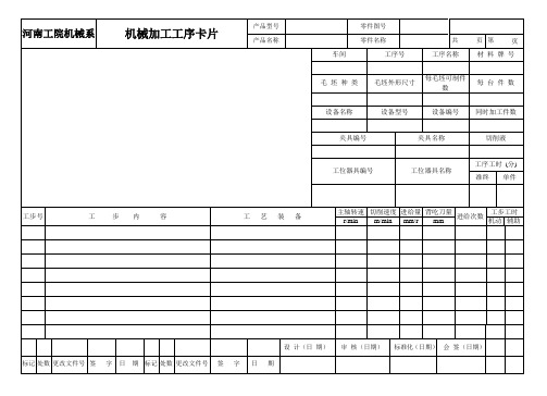 机械加工工艺过程卡,工序卡片参考模板A4标准