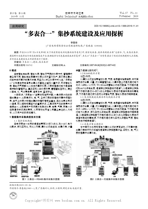 “多表合一”集抄系统建设及应用探析