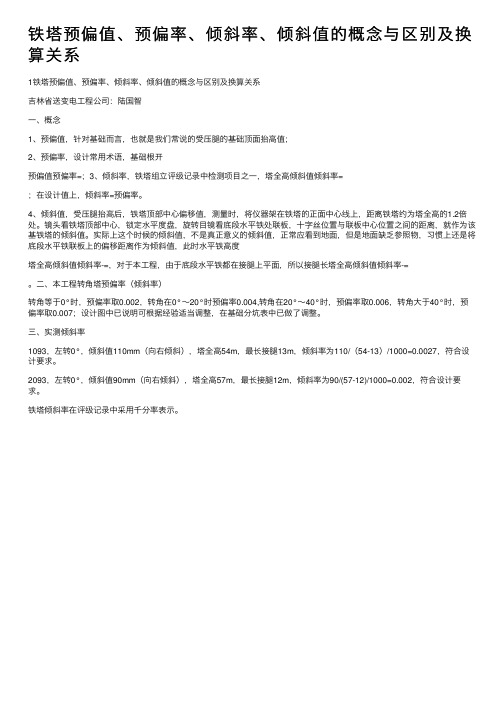 铁塔预偏值、预偏率、倾斜率、倾斜值的概念与区别及换算关系