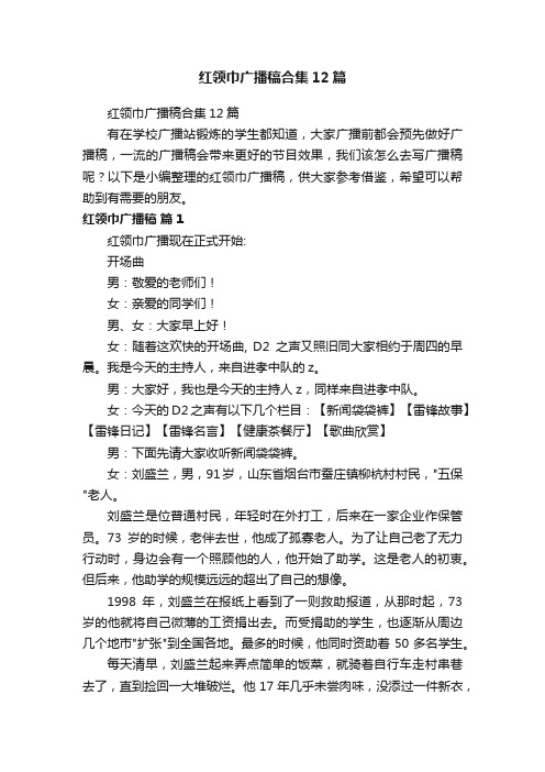 红领巾广播稿合集12篇