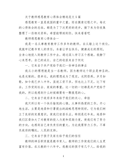 关于教师感恩教育心得体会精选范文5篇